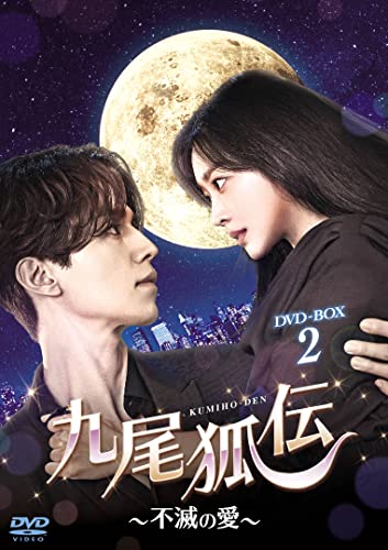 九尾狐伝~不滅の愛~ DVD-BOX2(中古品)