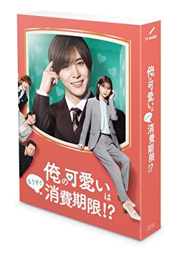 「非常に良い」「俺の可愛いはもうすぐ消費期限!?」DVD-BOX(中古品)