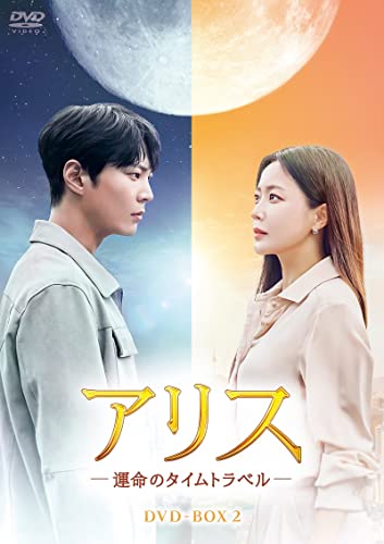 「非常に良い」アリス -運命のタイムトラベル- DVD-BOX2(中古品) 6,276円
