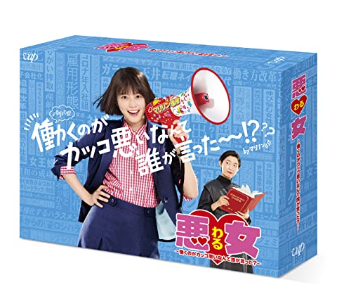 「非常に良い」悪女(わる) ?働くのがカッコ悪いなんて誰が言った?? DVD-BOX(中古品)