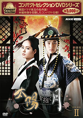 コンパクトセレクション 太陽を抱く月 BOX2 [DVD](中古品)