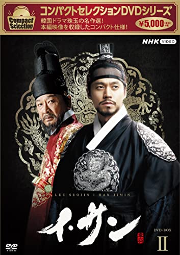 「非常に良い」コンパクトセレクション イ・サン BOX2 [DVD](中古品)