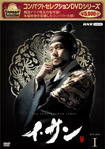 「ほぼ新品」コンパクトセレクション イ・サン BOX1 [DVD](中古品)