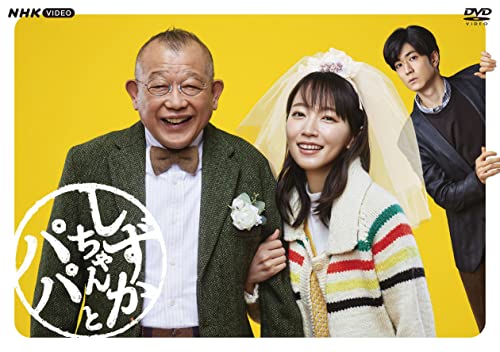 「非常に良い」しずかちゃんとパパ DVDBOX(中古品)
