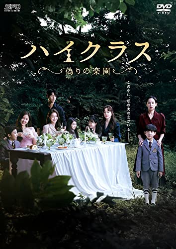 「非常に良い」ハイクラス~偽りの楽園~ DVD-BOX2(中古品)