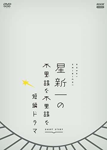 「非常に良い」星新一の不思議な不思議な短編ドラマ DVDBOX(中古品)