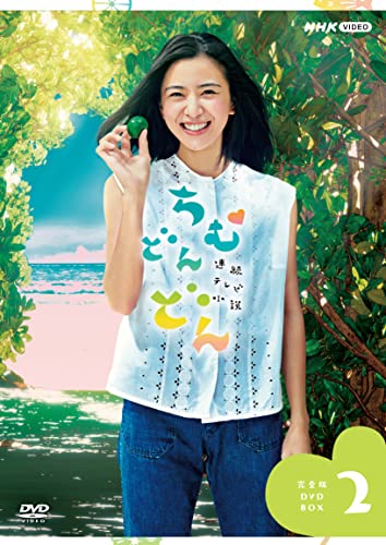 連続テレビ小説 ちむどんどん 完全版 DVD BOX2(中古品)