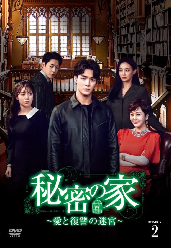 秘密の家~愛と復讐の迷宮~ DVD-BOX2(中古品)