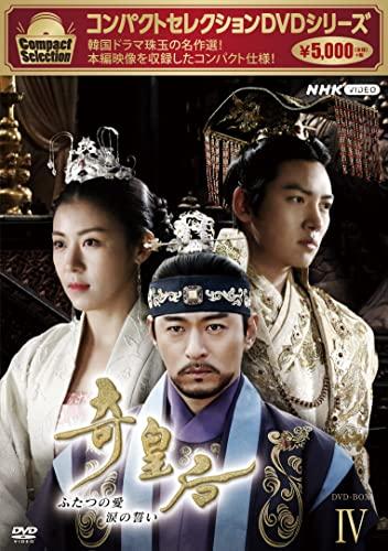 コンパクトセレクション 奇皇后 BOX4 [DVD](中古品)