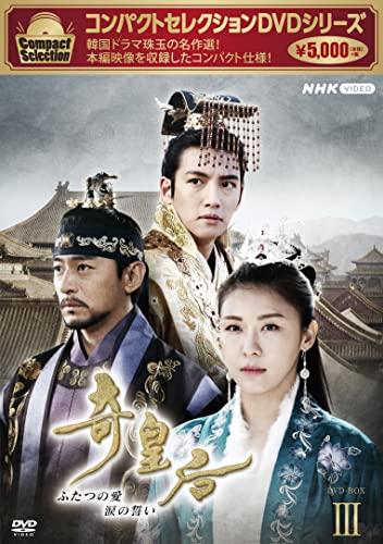 「ほぼ新品」コンパクトセレクション 奇皇后 BOX3 [DVD](中古品)