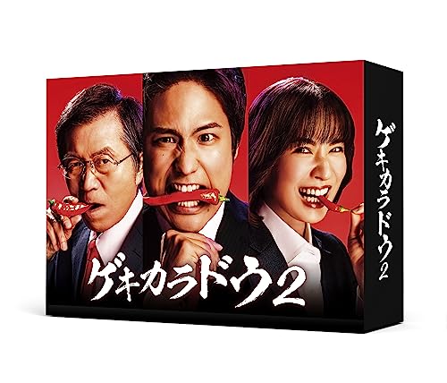 「ほぼ新品」ゲキカラドウ2　DVD-BOX [DVD](中古品)