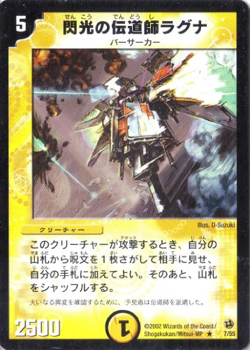 「ほぼ新品」デュエルマスターズ 《閃光の伝道師ラグナ》 DM02-007-R 【クリーチャー】(中古品)