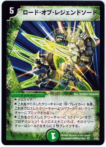 「未使用品」【シングルカード】ロード・オブ・レジェンドソード 2/55 （デュエルマスターズ） ベリーレア/ホイル仕様(中古品)