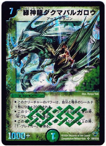 「ほぼ新品」【シングルカード】緑神龍ダクマバルガロウ S8/S10 （デュエルマスターズ） スーパーレア/ホイル仕様(中古品)