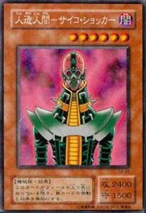 「非常に良い」遊戯王カード 人造人間−サイコ・ショッカー CA-00PR_WK(中古品)
