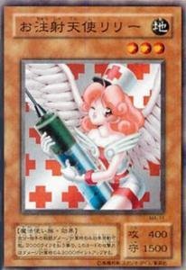 「ほぼ新品」遊戯王カード お注射天使リリー MA-11NR_WK(中古品)