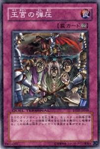 「未使用品」遊戯王カード 【王宮の弾圧】【スーパー】 BE02-JP162-SR ≪遊戯王ゼアル ビギナーズ・エディショ(中古品)
