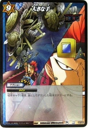 「非常に良い」ミラクルバトルカードダス ミラバト ワンピース レア 大きな手(中古品)