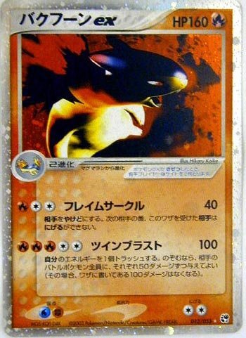 ポケモンカードゲーム honou004 炎：バクフーンex （特典付
