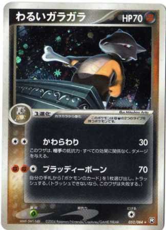 「非常に良い」ポケモンカードゲーム adv109 わるいガラガラ （特典付：限定スリーブ オレンジ、希少カード画像） 《ギ(中古品)