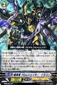 「未使用品」カードファイト!!ヴァンガード【断罪竜 クロムジェイラー・ドラゴン】【SP】BT09-S07-SP ≪竜騎激(中古品)