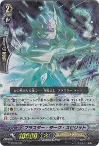 「ほぼ新品」カードファイト!!ヴァンガード【ブラスター・ダーク・スピリット】【SP】BT09-S12-SP ≪竜騎激突 (中古品)