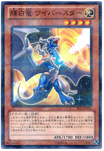 「未使用品」遊戯王カード 【 輝白竜 ワイバースター 】 【ノーマルパラレル】 JF13-JPA06-NP(中古品) 6,360円