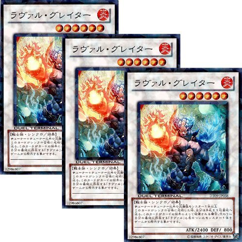 「未使用品」DT09-JP038-SR 【遊戯王カード】 《 ラヴァル・グレイター 》 【スーパーレア】 3枚セット(中古品)