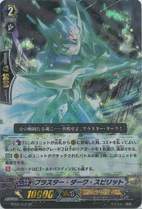 「非常に良い」ＳＰ☆ブラスター・ダーク・スピリット（ＢＴ０９／Ｓ１２ＳＰ）(中古品)