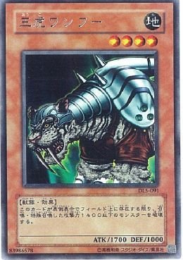 「ほぼ新品」【遊戯王】　王虎ﾜﾝﾌｰ　(ﾚｱ)　[DL5-91](中古品)