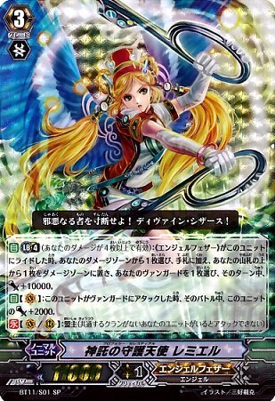 ヴァンガード）ＳＰ☆神託の守護天使 レミエル（ＢＴ１１／Ｓ０１ＳＰ）(中古品)