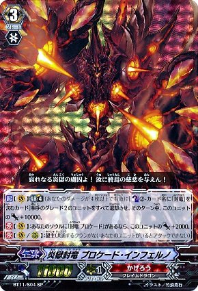 「ほぼ新品」ヴァンガード）ＳＰ☆炎獄封竜 ブロケード・インフェルノ（ＢＴ１１／Ｓ０４ＳＰ）(中古品)