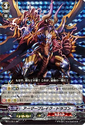 「未使用品」ヴァンガード）ＳＰ☆アーマーブレイク・ドラゴン（ＢＴ１１／Ｓ１１ＳＰ）(中古品)