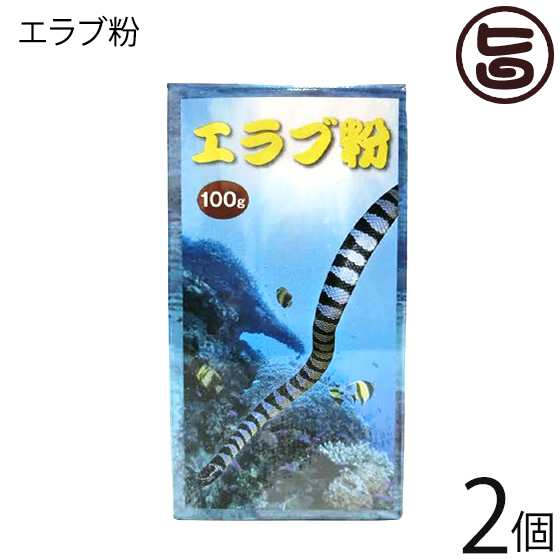 比嘉製茶 エラブ粉 100g×2個 沖縄 土産 健康 珍しいの通販はau PAY