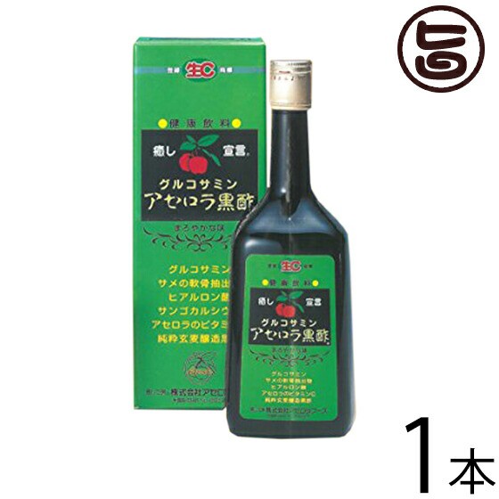 グルコサミン アセロラ黒酢 720ml×1本 沖縄土産 沖縄 土産 飲むお酢 お酢ドリンク