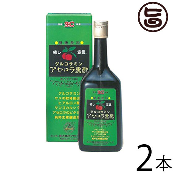 グルコサミン アセロラ黒酢 720ml×2本 沖縄土産 沖縄 土産 飲むお酢 お酢ドリンク