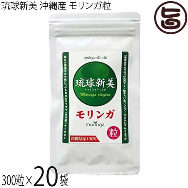 アクアグリーン沖縄 琉球新美 モリンガ粒 300粒×20袋 沖縄県産