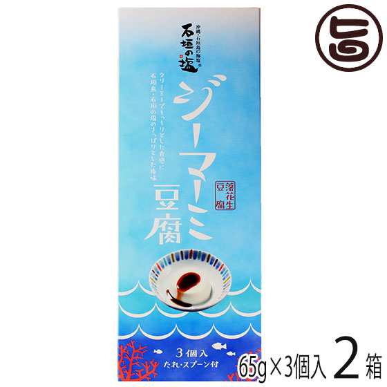 安庵 化粧箱入り 石垣の塩 ジーマーミ豆腐 65g×3個入×2箱 タレ付き