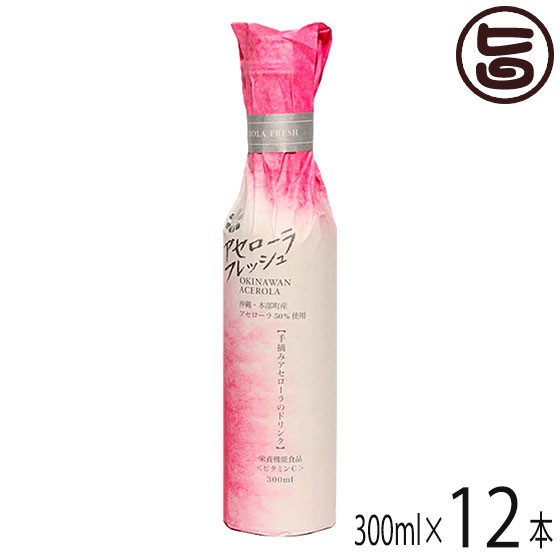 アセローラフレッシュ ドリンク50% 300mlx12本 栄養機能食品 沖縄 土産 アセロラ 南国フルーツ 沖縄定番 人気