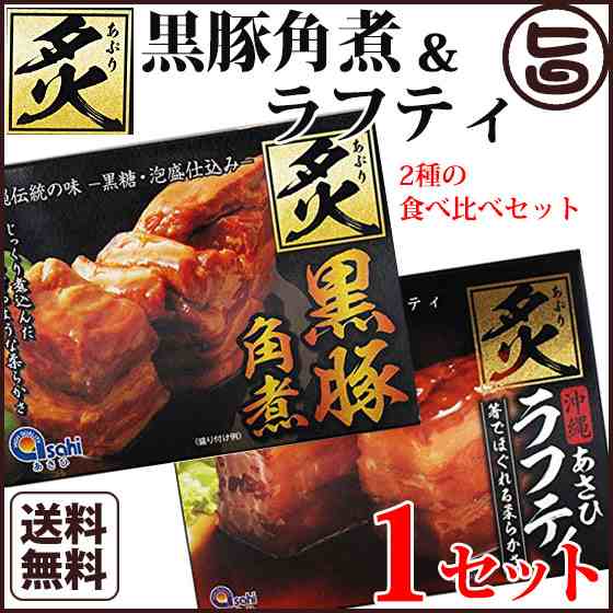 炙り黒豚角煮と炙りラフティ×1セット 沖縄産 豚肉 人気 お土産 角煮 レトルトの通販はau PAY マーケット 旨いもんハンター au  PAY マーケット－通販サイト