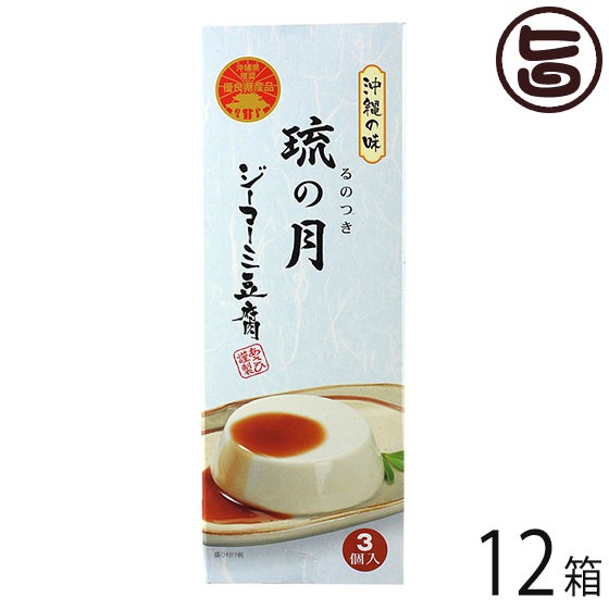 あさひ ジーマーミ豆腐 琉の月(るのつき) 3カップ入り×12箱 沖縄 定番 土産 ピーナッツパワー解放ワザ