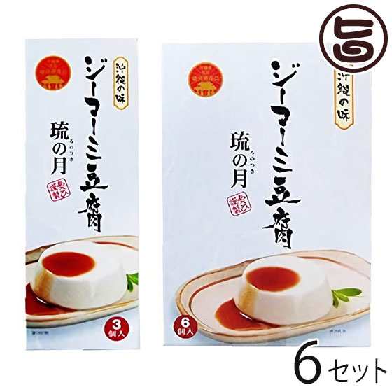 あさひ ジーマーミ豆腐 琉の月(るのつき) 3カップ入 & 6カップ入×6セット 沖縄 人気 定番 土産 惣菜 デザート