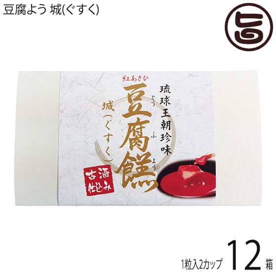 あさひ 豆腐よう 城(ぐすく) 2粒(1粒×2カップ)×12箱 沖縄 紅麹と泡盛古酒で発酵させた沖縄伝統の珍味