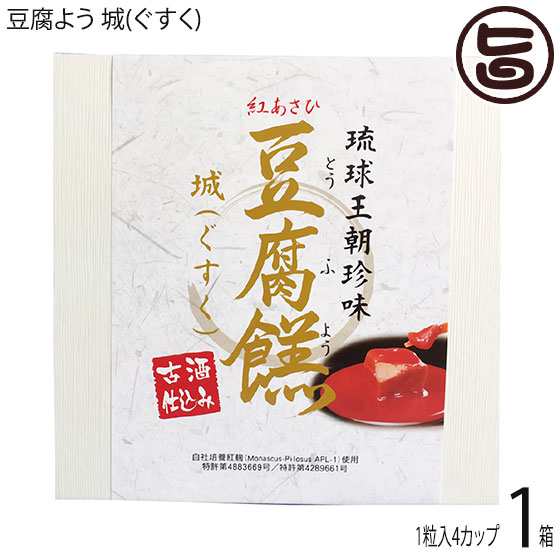 あさひ 豆腐よう 城(ぐすく) 4粒(1粒×4カップ)×1箱 沖縄 紅麹と泡盛古