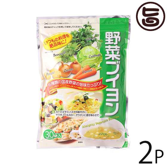 美味香 野菜ブイヨン 120g（4g×30P）×2袋 北海道 人気 ブイヨン 使い