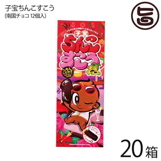 子宝ちんこすこう 南国チョコ 12個 箱 珍品堂 沖縄 土産 定番 人気 菓子 おやつ ネタ おもしろ 送料無料の通販はau Pay マーケット 旨いもんハンター