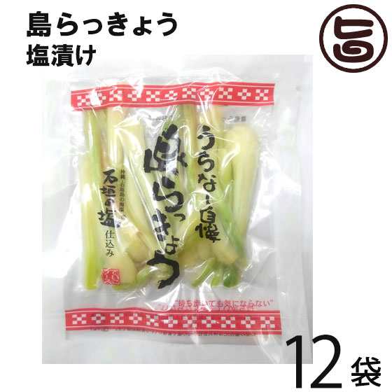 沖縄県産 島らっきょう塩漬け 50g×12袋 沖縄県産 おすすめ イチオシ