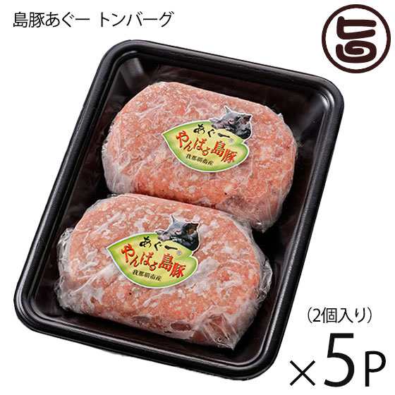 フレッシュミートがなは ハンバーグ やんばる島豚あぐー 黒豚 トンバーグ 150g×2個入り×5P 肉 人気の通販はau PAY マーケット  旨いもんハンター au PAY マーケット－通販サイト