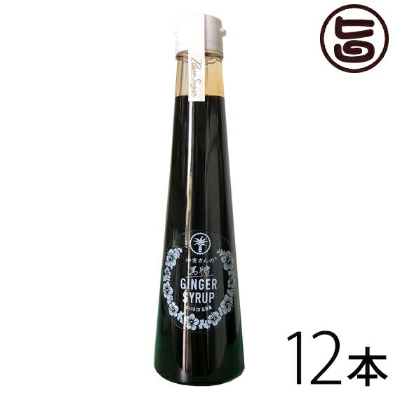 ハワイアングロット 石垣島 ゆきさんの黒糖ジンジャーシロップ 200ml×12本 沖縄 石垣 土産 人気 ショウガ 黒蜜