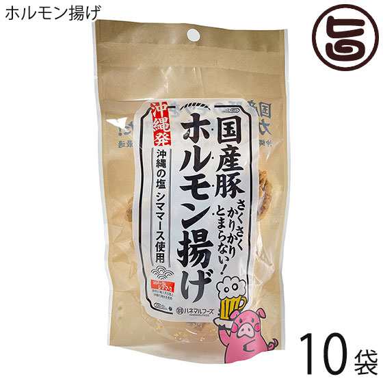 クリアランス直販 ハネマルフーズ ホルモン揚げ 50g×10袋 沖縄 人気